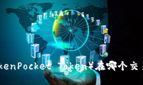 : TPT(TokenPocket Token)在哪个交易所交易?