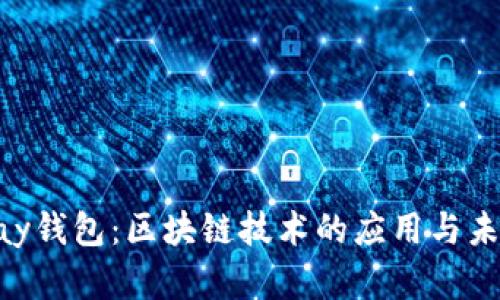 : GoPay钱包：区块链技术的应用与未来展望