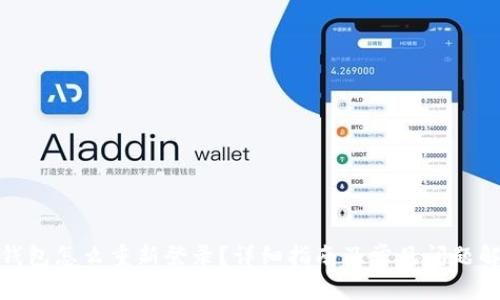 tp钱包怎么重新登录?详细指南及常见问题解答