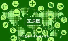 TP钱包打不开的解决方法