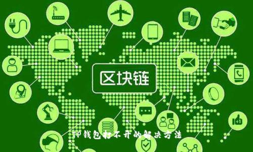 TP钱包打不开的解决方法