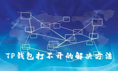 TP钱包打不开的解决方法