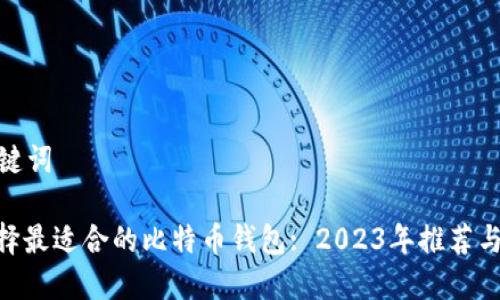 和关键词
: 选择最适合的比特币钱包: 2023年推荐与评测