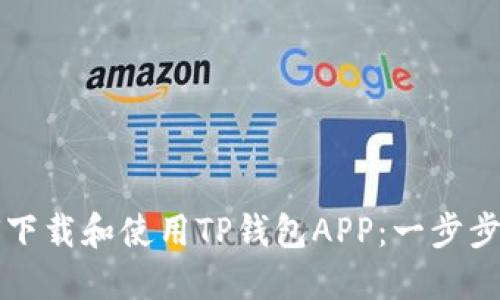 如何下载和使用TP钱包APP:一步步指导