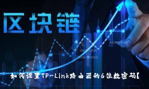 如何设置TP-Link路由器的6位数密码?