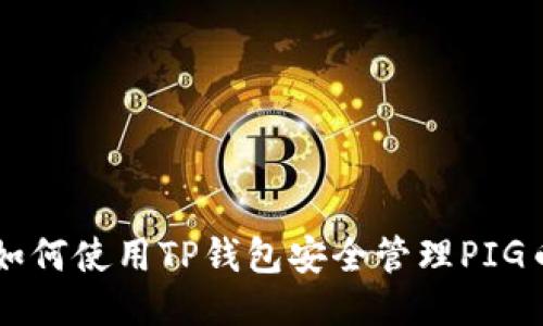 如何使用TP钱包安全管理PIG币