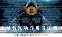 以太坊钱包的作用与使用