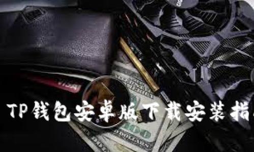 : TP钱包安卓版下载安装指南