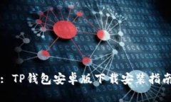 : TP钱包安卓版下载安装指
