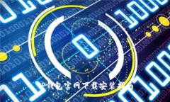 TP钱包官网下载安装指南