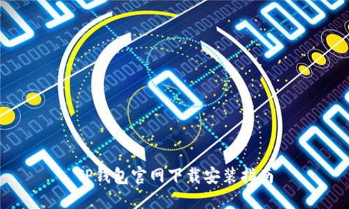 TP钱包官网下载安装指南