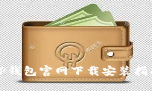 TP钱包官网下载安装指南