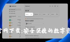 tp钱包app官网下载：安全便