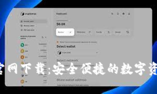 tp钱包app官网下载:安全便捷的数字资产管理工具