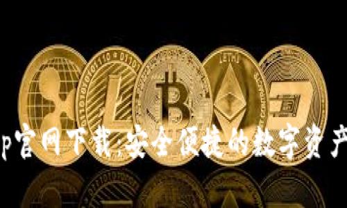 tp钱包app官网下载:安全便捷的数字资产管理工具