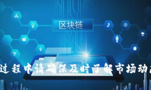 ### 文章

tp钱包如何将比特币兑换为USDT

### 关键词

tp钱包, 比特币, USDT, 加密货币, 数字资产/guanjianci

---

### 详细介绍

在当前的数字货币市场中，比特币（BTC）作为一种第一个也是市值最大的加密货币，吸引了无数投资者和用户的关注。与此同时，USDT（Tether）作为一种与美元挂钩的稳定币，因其稳定性和广泛的接受度，成为了许多数字资产交易的首选。因此，许多用户希望将他们的比特币兑换为USDT，这样可以更好地管理风险并进行交易。

本篇文章将详细介绍如何通过tp钱包将比特币兑换为USDT，步骤、注意事项以及常见问题的解答都将一一列出。此外，将会介绍有关tp钱包的基础知识，包括如何创建账户和保证账户安全等方面的信息。

#### 什么是tp钱包？

tp钱包是一款深受用户欢迎的数字货币钱包，它支持多种加密货币的存储和交易，界面友好，使用方便。tp钱包不仅支持比特币和USDT，还能够存储以太坊（ETH）、莱特币（LTC）等多种类型的数字资产。为了能在加密货币生态系统中安全又方便地管理您的资产，选择一个好的钱包至关重要。

tp钱包的主要特点包括：

1. 用户友好的界面，让用户可以轻松上手；
2. 安全性高，支持多种加密技术保障用户资产安全；
3. 支持多种加密货币交易，用户可以在同一个平台上管理不同币种的资产。

#### 如何通过tp钱包将比特币兑换为USDT？

将比特币兑换为USDT的流程其实相对简单，但在操作之前，您需要确保拥有tp钱包的账户，并对其基本操作有所了解。以下是具体的兑换步骤：

步骤一：登录tp钱包

打开tp钱包应用程序，输入您的登录信息，进入钱包界面。如果您还没有账户，请先注册一个新账户，并记好助记词以确保账户安全。

步骤二：选择比特币钱包

在登录后，您将看到钱包中的各种资产。点击“比特币”钱包，查看您拥有的比特币余额。

步骤三：选择兑换功能

在比特币钱包界面，寻找“兑换”或“转换”的功能选项。tp钱包一般都会提供类似的功能来实现不同币种之间的交换。

步骤四：输入兑换数量

在兑换页面，输入您想要兑换的比特币数量，同时查看换算后能够获得的USDT数量。确保输入的数量正确无误。

步骤五：确认交易

检查所有信息后，点击确认按钮。系统会要求您输入交易密码以验证您的身份。在确认交易后，等待完成。

步骤六：查看USDT到账情况

交易完成后，您可以在tp钱包的USDT界面查看到新的余额。通常，交易到账时间较快，几分钟内即可完成。

#### 注意事项

在进行兑换操作时，有几个关键的注意事项需要牢记：

1. **交易费用**：每一次的兑换都会收取一定的手续费，请确保在兑换前了解清楚相关费用。
2. **市场波动**：比特币和USDT的市场价格波动较大，在进行兑换时，请尽量选择一个合适的时机，以获取更多的收益。
3. **安全性**：确保您的tp钱包账户安全，定期更换密码，启用双重认证等安全措施，以防止资产丢失。

### 常见问题解析

在用户进行比特币换USDT时，可能会面临数个问题，以下是一些常见问题及其解答。

问题一：tp钱包安全吗？我如何保护我的资产？

tp钱包在业内被认为是一款相对安全的钱包。它通过多重加密技术来保障用户的私钥和资产安全。然而，每个用户也需要采取一些措施来进一步增强安全性。

1. **启用双重认证**：这是一种非常有效的安全措施，通过两个步骤确认用户身份，无论是登录账户还是进行资金交易，都需要通过额外的动态密码进行确认。

2. **定期备份**：定期对钱包进行备份，确保在丢失设备或意外情况下仍可以恢复钱包中的资产。建议将助记词安全地保存在离线环境中，以防被黑客窃取。

3. **更新应用程序**：保持tp钱包应用程序的最新版本，确保您使用的都是最新的安全补丁，防止漏洞攻击。

问题二：比特币和USDT的兑换比例是如何计算的？

比特币和USDT的兑换比例是根据市场供需关系动态变化的。每时每刻在交易所中可能都会有所不同，因此用户在进行兑换时，应查看实时价格。

1. **市场调研**：使用tp钱包的内置功能或者第三方工具查询行情，以获得更好的交易价格。

2. **限价单与市价单**：用户在兑换时，可以采用限价单和市价单。限价单允许用户输入希望兑换的价格，而市价单则是在当前市场价格下进行交易。

问题三：如何解决交易失败或未到账的情况？

交易失败或未到账的情况在数字货币交易中偶尔会出现。这种情况可能由多种因素造成。

1. **网络拥堵**：区块链网络在某些时候会由于大量交易而变得拥堵，这可能导致您的交易被延迟或未能及时确认。相比之下，您可以尝试在非高峰时段进行交易。

2. **手续费设置**：如果您设置的手续费过低，可能导致交易的优先级降低。尽量选择适合市场的手续费，以确保快速到账。

3. **查询交易状态**：在tp钱包中查看交易的状态，了解相关信息，若长时间未到账可以联系客服进行处理。

问题四：如果我想退款，怎么操作？

数字货币交易一般是不可逆的，因此退款的条件和方式会相对复杂。通常情况下，如果您发起的交易已经完成，是无法进行退款的。

1. **确认收款方信息**：在进行交易时，确保所有的地址和信息均正确，避免发送错误。

2. **联系客服**：如果认为存在异常情况，可以尝试联系tp钱包的客服进行协助，看看是否有其他解决方案。

3. **记录交易ID**：每次交易后，系统都会生成一个交易ID，记录下此信息将有助于解决日后的问题。

问题五：除了tp钱包，还有哪些平台可以兑换比特币和USDT？

除了tp钱包之外，还有很多其他平台可以进行比特币与USDT的兑换。几个主要的数字货币交易所包括：

1. **币安（Binance）**：比特币和USDT的交易量较大，提供多种交易对，可供用户选择。

2. **火币（Huobi）**：火币也是一个大型的数字资产交易平台，用户可以在其上方便地兑换各种币种。

3. **OKEx**：提供多种金融服务的区块链平台，用户可以在这里兑换比特币和USDT。

4. **Coinbase**：在西方市场中，Coinbase是一个非常受欢迎的交易所，提供简单的比特币兑换与购买。

### 结语

在数字资产日益流行的今天，合理地管理自己的加密货币是每位投资者的必修课。通过tp钱包将比特币兑换为USDT是一个十分便利的选择，在操作过程中请确保及时了解市场动态，保持账户安全，才能在这个充满机遇的市场中稳步前行。希望以上的内容对您有所帮助，祝您投资顺利！