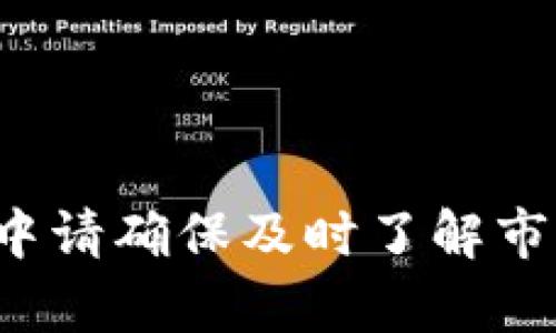 ### 文章

tp钱包如何将比特币兑换为USDT

### 关键词

tp钱包, 比特币, USDT, 加密货币, 数字资产/guanjianci

---

### 详细介绍

在当前的数字货币市场中，比特币（BTC）作为一种第一个也是市值最大的加密货币，吸引了无数投资者和用户的关注。与此同时，USDT（Tether）作为一种与美元挂钩的稳定币，因其稳定性和广泛的接受度，成为了许多数字资产交易的首选。因此，许多用户希望将他们的比特币兑换为USDT，这样可以更好地管理风险并进行交易。

本篇文章将详细介绍如何通过tp钱包将比特币兑换为USDT，步骤、注意事项以及常见问题的解答都将一一列出。此外，将会介绍有关tp钱包的基础知识，包括如何创建账户和保证账户安全等方面的信息。

#### 什么是tp钱包？

tp钱包是一款深受用户欢迎的数字货币钱包，它支持多种加密货币的存储和交易，界面友好，使用方便。tp钱包不仅支持比特币和USDT，还能够存储以太坊（ETH）、莱特币（LTC）等多种类型的数字资产。为了能在加密货币生态系统中安全又方便地管理您的资产，选择一个好的钱包至关重要。

tp钱包的主要特点包括：

1. 用户友好的界面，让用户可以轻松上手；
2. 安全性高，支持多种加密技术保障用户资产安全；
3. 支持多种加密货币交易，用户可以在同一个平台上管理不同币种的资产。

#### 如何通过tp钱包将比特币兑换为USDT？

将比特币兑换为USDT的流程其实相对简单，但在操作之前，您需要确保拥有tp钱包的账户，并对其基本操作有所了解。以下是具体的兑换步骤：

步骤一：登录tp钱包

打开tp钱包应用程序，输入您的登录信息，进入钱包界面。如果您还没有账户，请先注册一个新账户，并记好助记词以确保账户安全。

步骤二：选择比特币钱包

在登录后，您将看到钱包中的各种资产。点击“比特币”钱包，查看您拥有的比特币余额。

步骤三：选择兑换功能

在比特币钱包界面，寻找“兑换”或“转换”的功能选项。tp钱包一般都会提供类似的功能来实现不同币种之间的交换。

步骤四：输入兑换数量

在兑换页面，输入您想要兑换的比特币数量，同时查看换算后能够获得的USDT数量。确保输入的数量正确无误。

步骤五：确认交易

检查所有信息后，点击确认按钮。系统会要求您输入交易密码以验证您的身份。在确认交易后，等待完成。

步骤六：查看USDT到账情况

交易完成后，您可以在tp钱包的USDT界面查看到新的余额。通常，交易到账时间较快，几分钟内即可完成。

#### 注意事项

在进行兑换操作时，有几个关键的注意事项需要牢记：

1. **交易费用**：每一次的兑换都会收取一定的手续费，请确保在兑换前了解清楚相关费用。
2. **市场波动**：比特币和USDT的市场价格波动较大，在进行兑换时，请尽量选择一个合适的时机，以获取更多的收益。
3. **安全性**：确保您的tp钱包账户安全，定期更换密码，启用双重认证等安全措施，以防止资产丢失。

### 常见问题解析

在用户进行比特币换USDT时，可能会面临数个问题，以下是一些常见问题及其解答。

问题一：tp钱包安全吗？我如何保护我的资产？

tp钱包在业内被认为是一款相对安全的钱包。它通过多重加密技术来保障用户的私钥和资产安全。然而，每个用户也需要采取一些措施来进一步增强安全性。

1. **启用双重认证**：这是一种非常有效的安全措施，通过两个步骤确认用户身份，无论是登录账户还是进行资金交易，都需要通过额外的动态密码进行确认。

2. **定期备份**：定期对钱包进行备份，确保在丢失设备或意外情况下仍可以恢复钱包中的资产。建议将助记词安全地保存在离线环境中，以防被黑客窃取。

3. **更新应用程序**：保持tp钱包应用程序的最新版本，确保您使用的都是最新的安全补丁，防止漏洞攻击。

问题二：比特币和USDT的兑换比例是如何计算的？

比特币和USDT的兑换比例是根据市场供需关系动态变化的。每时每刻在交易所中可能都会有所不同，因此用户在进行兑换时，应查看实时价格。

1. **市场调研**：使用tp钱包的内置功能或者第三方工具查询行情，以获得更好的交易价格。

2. **限价单与市价单**：用户在兑换时，可以采用限价单和市价单。限价单允许用户输入希望兑换的价格，而市价单则是在当前市场价格下进行交易。

问题三：如何解决交易失败或未到账的情况？

交易失败或未到账的情况在数字货币交易中偶尔会出现。这种情况可能由多种因素造成。

1. **网络拥堵**：区块链网络在某些时候会由于大量交易而变得拥堵，这可能导致您的交易被延迟或未能及时确认。相比之下，您可以尝试在非高峰时段进行交易。

2. **手续费设置**：如果您设置的手续费过低，可能导致交易的优先级降低。尽量选择适合市场的手续费，以确保快速到账。

3. **查询交易状态**：在tp钱包中查看交易的状态，了解相关信息，若长时间未到账可以联系客服进行处理。

问题四：如果我想退款，怎么操作？

数字货币交易一般是不可逆的，因此退款的条件和方式会相对复杂。通常情况下，如果您发起的交易已经完成，是无法进行退款的。

1. **确认收款方信息**：在进行交易时，确保所有的地址和信息均正确，避免发送错误。

2. **联系客服**：如果认为存在异常情况，可以尝试联系tp钱包的客服进行协助，看看是否有其他解决方案。

3. **记录交易ID**：每次交易后，系统都会生成一个交易ID，记录下此信息将有助于解决日后的问题。

问题五：除了tp钱包，还有哪些平台可以兑换比特币和USDT？

除了tp钱包之外，还有很多其他平台可以进行比特币与USDT的兑换。几个主要的数字货币交易所包括：

1. **币安（Binance）**：比特币和USDT的交易量较大，提供多种交易对，可供用户选择。

2. **火币（Huobi）**：火币也是一个大型的数字资产交易平台，用户可以在其上方便地兑换各种币种。

3. **OKEx**：提供多种金融服务的区块链平台，用户可以在这里兑换比特币和USDT。

4. **Coinbase**：在西方市场中，Coinbase是一个非常受欢迎的交易所，提供简单的比特币兑换与购买。

### 结语

在数字资产日益流行的今天，合理地管理自己的加密货币是每位投资者的必修课。通过tp钱包将比特币兑换为USDT是一个十分便利的选择，在操作过程中请确保及时了解市场动态，保持账户安全，才能在这个充满机遇的市场中稳步前行。希望以上的内容对您有所帮助，祝您投资顺利！