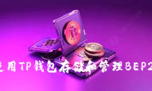 如何使用TP钱包存储和管理BEP20代币