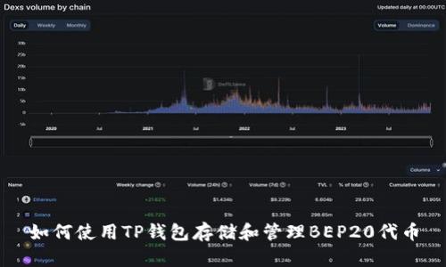 如何使用TP钱包存储和管理BEP20代币