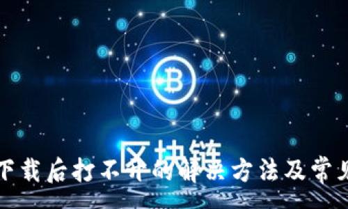 :
TP冷钱包下载后打不开的解决方法及常见问题解析