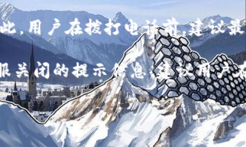   TP客服售后电话及其服务详解 / 

 guanjianci TP, 客服, 售后电话, 技术支持 /guanjianci 

在现代消费环境中，企业的客户服务越来越受到重视，尤其是对于电子产品和服务提供商而言，优质的售后服务可以提高用户满意度和品牌忠诚度。TP作为一家知名的科技公司，其售后服务体系，尤其是客服热线的作用显得尤为重要。本文将详细介绍TP客服售后电话的相关信息、使用方法、常见问题以及提供的服务内容等，帮助用户更好地理解和利用这项服务。

TP客服售后电话的基本信息

TP的客服售后电话是用户在购买TP产品后，遇到技术问题、使用指导或其他售后服务需求时最直接的联系渠道。一般情况下，TP会在产品的说明书、包装上或其官网上公布客服电话。通过拨打该电话，用户可以快速接入客服系统，与专业的客服代表进行沟通。客服代表通常会根据用户描述的问题，提供解决方案或指导用户进行相应操作。

值得注意的是，TP的客服热线通常会提供不同的服务时间，一般是周一至周五的工作日，部分情况下，周末和节假日也会提供基本的服务支持。为了更好地满足用户需求，TP也可能设有不同的服务部门，例如技术支持、售后维修和咨询等，用户在拨打电话时，需根据自己的需求选择相应的服务类型。

如何拨打TP客服售后电话

拨打TP客服售后电话的流程相对简单，用户只需按照以下步骤即可顺利接入客服系统：

ol
li查找电话号码：用户可以在TP官网的“联系我们”页面找到客服热线，或者查看产品包装上的客服信息。/li
li准备信息：拨打前，确保准备好相关的产品信息，例如产品型号、购买时间、问题描述等，这将帮助客服更快速地定位问题。/li
li拨打电话：按照提供的客服电话拨打，接通后，根据语音提示选择相应的服务类型。/li
li等待接通：由于客服热线可能会接到很多来电，用户可能需要耐心等待，直到客服代表接通。/li
li提供信息并咨询：向客服代表描述遇到的问题，提供所需信息，并耐心听取解决方案。/li
/ol

售后服务内容及范围

TP的客服售后电话不仅仅是解决产品故障的工具，它还涉及多个服务层面。以下是一些TP客服售后电话提供的常见服务内容：

ul
li技术支持：用户在使用过程中遇到的技术问题，如如何安装、如何更新软件等，客服可以提供在线帮助和指导。/li
li产品维修：对于已购买的TP产品，如果出现了产品质量问题，客服会引导用户如何申请保修和维修服务。/li
li使用咨询：用户在使用产品时对某些功能不理解，可以向客服咨询，客服将提供详细的功能介绍及应用场景。/li
li反馈建议：用户可以通过客服热线反馈使用体验，TP也会对用户的反馈进行记录，从而不断产品和服务。/li
/ul

常见问题解答

用户在使用TP产品和拨打客服热线时，可能会遇到一些共性问题。以下是几个常见问题的详细解答：

问题1：如何获得TP产品的保修服务？

产品的保修服务通常是消费者购买电子产品后最关注的事项之一。TP针对不同类型的产品提供不同的保修政策。一般来说，TP在购买时会附上保修卡和说明书，这些文件中详细列举了保修范围、保修期限及保修流程。

用户需要注意的是，保修服务通常有一定的时间限制，例如自购买之日起一年内有效。此外，不同的产品类型可能会有不同的保修周期，例如某些配件的保修时间可能更短。在享受保修服务时，用户需要准备好购买凭证以及保修卡，拨打客服热线进行咨询，客服将会根据用户提供的信息核实产品的保修状态，并指导后续操作。

如果保修服务需要寄回维修，客服也会提供相关的寄送地址及注意事项。同时，用户应了解什么情况不在保修范围内，例如用户自行拆卸或损坏的产品，通常不能享受保修服务。

问题2：如何解决TP产品连接不稳定的问题？

对于许多使用TP产品的用户而言，网络连接不稳定是一个常见的问题。TP的产品，如路由器、网络适配器等，如果遇到连接不稳定的情况，用户可以通过客服热线寻求帮助。一般来说，客服会首先建议用户进行基本的检查，比如确认插头是否已插好、设备是否正常工作等。

如果基础检查未能解决问题，客服可能会协助用户进行更深入的排查。例如，推荐用户重启设备，检查信号强度，或者查看电缆连接是否完好。在某些情况下，网络设置的恢复出厂设置也可能是解决不稳定连接的一种方法。

除了逐步排查问题，客服还可能会询问用户当前网络的具体情况，比如网络速度、连接设备的数量等，以便提供更准确的解决方案。如果问题依然存在，客服可能建议用户进行进一步的技术支持或者现场服务。

问题3：如何办理TP产品的退换货服务？

在购买TP产品后，如果用户对产品不满意或产品出现质量问题，可以通过TP客服热线申请退换货服务。一般情况下，TP会遵循国家相关的消费保护法律，确保消费者在一定条件下享有退款或换货的权利。

用户在申请退换货时，首先需确认产品是否处于可退换货状态。通常，产品需要保持原包装、附件齐全并且未超过指定的退换货时间。用户拨打客服热线后，客服会要求用户提供订单号、购买时间、产品状况等信息，以便进行备案和处理。

如果符合退换货政策，客服会提供具体的操作流程，包括如何寄回产品、所需的退换货表格及注意事项。在这个过程中，用户需要谨慎按照指示操作，以防在退换货过程中出现不必要的问题。

问题4：如何获取最新的TP产品信息和使用技巧？

TP的产品种类繁多，很多消费者在购买后希望能够获取最新的产品信息和使用技巧。TP通过客服电话不仅可以提供售后服务，同时也会向用户分享最新的促销活动、产品升级信息、技术支持以及使用技巧。

用户可以通过拨打客服热线，咨询关于新推出产品的信息，或获取特定产品的使用技巧等。客服代表会根据用户的需求，提供相应的信息，解答用户的疑问。此外，TP在官网、社交媒体上也会定期发布相关的内容和更新，用户也可以通过这些渠道获取最新资讯。

问题5：TP客服服务热线的工作时间是什么时候？

了解客服热线的工作时间对于用户及时获得帮助非常重要。TP的客服热线通常在周一至周五的工作时间内进行服务，具体的工作时间可能因地区和政策有所不同。因此，用户在拨打电话前，建议最好查看TP官网上的最新信息，以确认服务热线的具体工作时间。

在繁忙的咨询时间段，用户可能需要耐心等待，客服热线也可能会提供回拨服务，用户可根据自己方便的时间进行联系。若用户在非工作时间拨打热线，通常会听到客服关闭的提示信息，建议用户在工作时间拨打。

综上所述，TP客服售后电话是TP为用户提供服务的重要渠道之一。希望通过本文的介绍，用户能更好地利用这一服务，享受到高效的售后保障和技术支持。