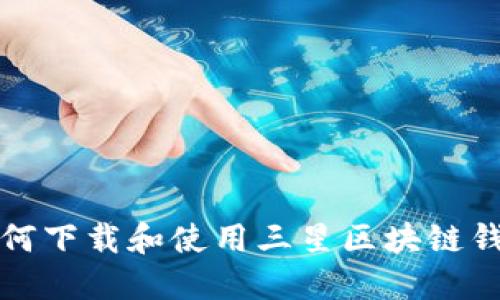如何下载和使用三星区块链钱包