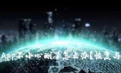 : tp钱包App不小心删了怎么