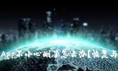 : tp钱包App不小心删了怎么办?恢复与安全指南