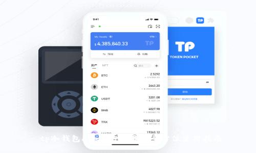  tp冷钱包app官方下载及全方位使用指南