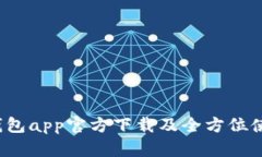  tp冷钱包app官方下载及全