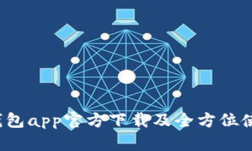  tp冷钱包app官方下载及全方位使用指南