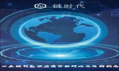 以太坊钱包供应商价格对