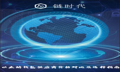 以太坊钱包供应商价格对比及选择指南