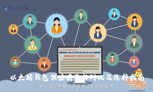以太坊钱包供应商价格对比及选择指南