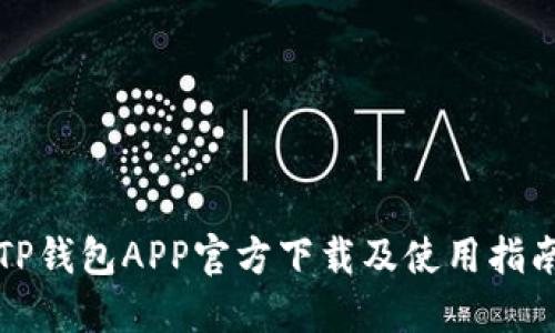 TP钱包APP官方下载及使用指南