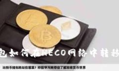 tp钱包如何在HECO网络中转