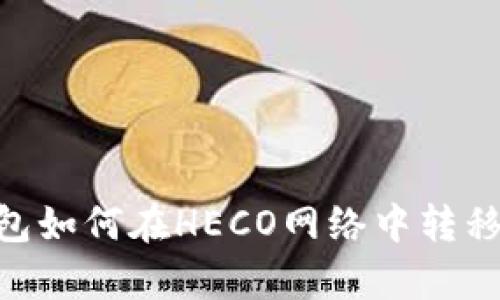 tp钱包如何在HECO网络中转移ETH?