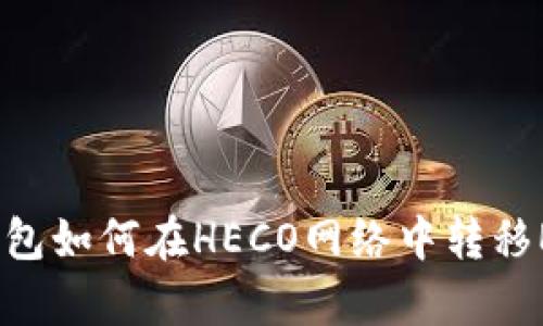 tp钱包如何在HECO网络中转移ETH?