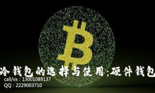 : 比特币冷钱包的选择与使用:硬件钱包全面指南