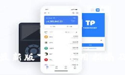 : TP钱包苹果最新版下载:使用指南及常见问题解答