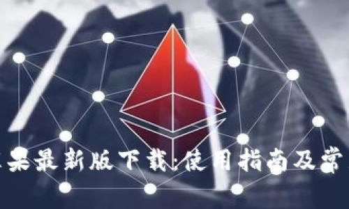 : TP钱包苹果最新版下载:使用指南及常见问题解答