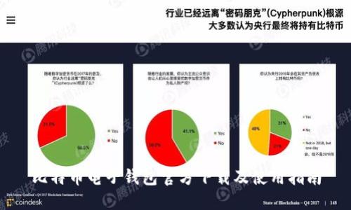 比特币电子钱包官方下载及使用指南