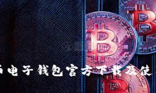 比特币电子钱包官方下载及使用指南