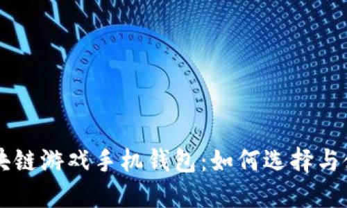 区块链游戏手机钱包:如何选择与使用