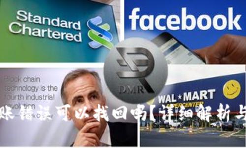 TP钱包转账错误可以找回吗?详细解析与解决方案