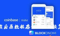 TP钱包卸载后原数据存储位