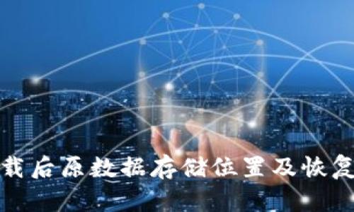 TP钱包卸载后原数据存储位置及恢复方法详解