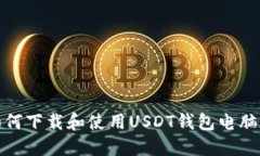 如何下载和使用USDT钱包电