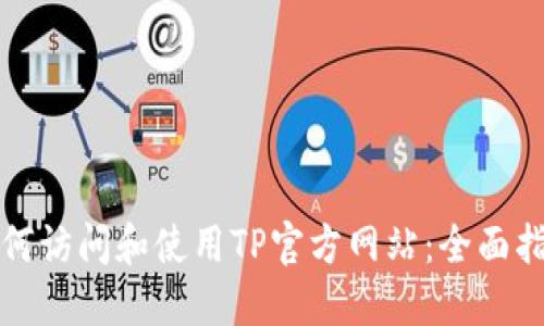 如何访问和使用TP官方网站:全面指南