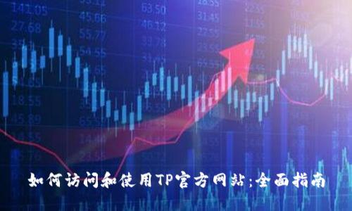 如何访问和使用TP官方网站:全面指南
